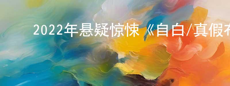 陈玲伟发布2022年悬疑惊悚《自白/真假布局/局中局》BD韩语中字迅雷下载_电影天堂